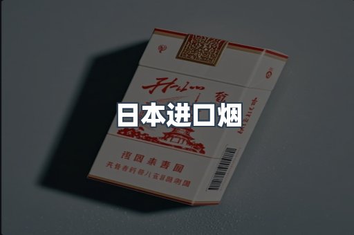 日本进口烟